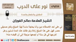 صورة له دين على صديق معسر فهل على ذلك المبلغ زكاة؟ الشيخ صالح الفوزان