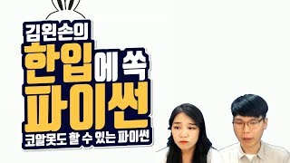 #16 변수 | Hello Coding 한입에 쏙 파이썬 | Python 강좌 | 김왼손의 왼손코딩