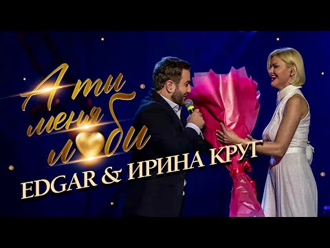 EDGAR и Ирина Круг - А ты меня люби | Концерт в Крокус Сити Холл | 2021