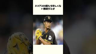 【ダルビッシュ有のあまり知られてない雑学】#プロ野球