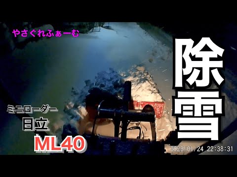 【2023雪かき＃1】ミニローダーで夜間除雪作業【やさぐれふぁーむ】