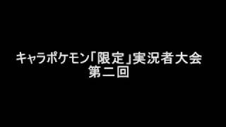 【ポケモンXY実況】キャラポケモン「限定」実況者大会【第二回】1