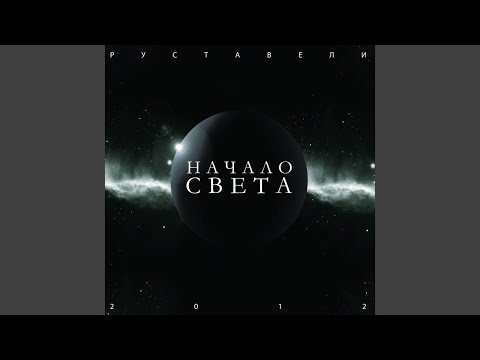 Карт-Бланш (feat. Санчес & White Hot Ice)