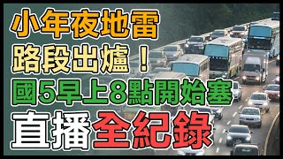 南下返鄉車潮湧　春節首日「壅塞路段」出爐