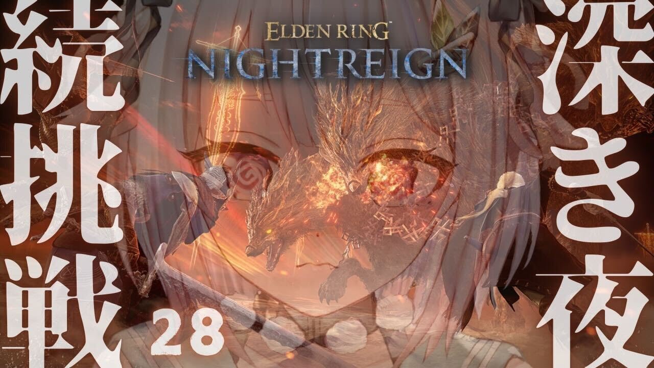 #28【 ELDEN RING NIGHTREIGN 】深度５目前？！！高難易度モード「深き夜」深度４～！！王覇山、野良深度５ちゃれんじ。（ 集え、夜を渡る者たちよ。 ）【 にじさんじ┊︎葉山舞鈴 】