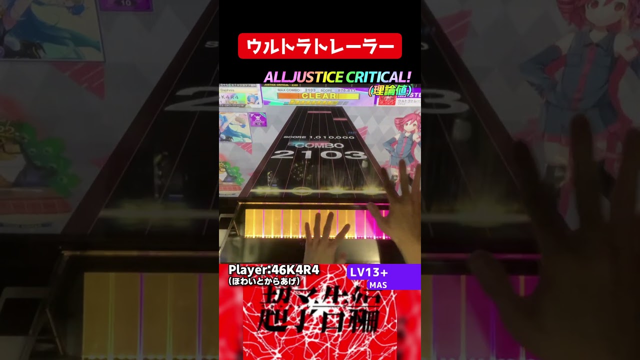 これマジ神曲でオモロい　ウルトラトレーラー AJC！ #shorts #chunithm #チュウニズム #音ゲー