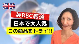 イギリスBBCが目をつけた日本の冷たいOO!