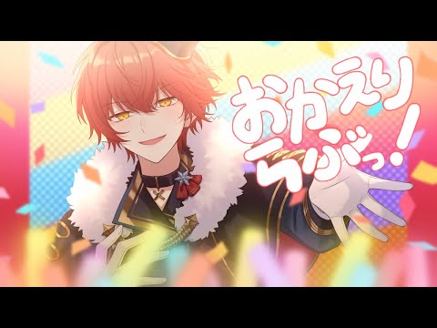 おかえりらぶっ!/歌ってみた【ばぁう】