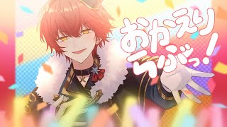 【すとぷり】おかえりらぶっ!/歌ってみた【ばぁう】