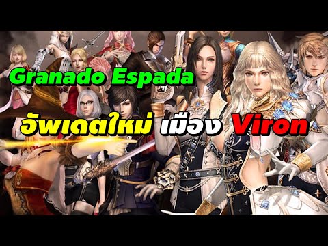 อัพเดตใหม่ เมือง Viron! | Granado Espada (GE) EXE 2022