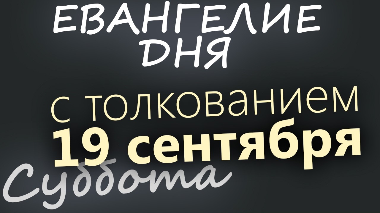 19 сентября Суббота Евангелие дня 2026 с толкованием