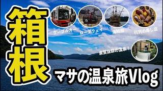 【Vlog】マサの初夏 箱根温泉旅 後半 ケーブルカー・ロープウェイ・海賊船・大涌谷・芦ノ湖 箱根フリーパスで楽しめちゃう箱根ゴールデンルートがやっぱりすごかった！