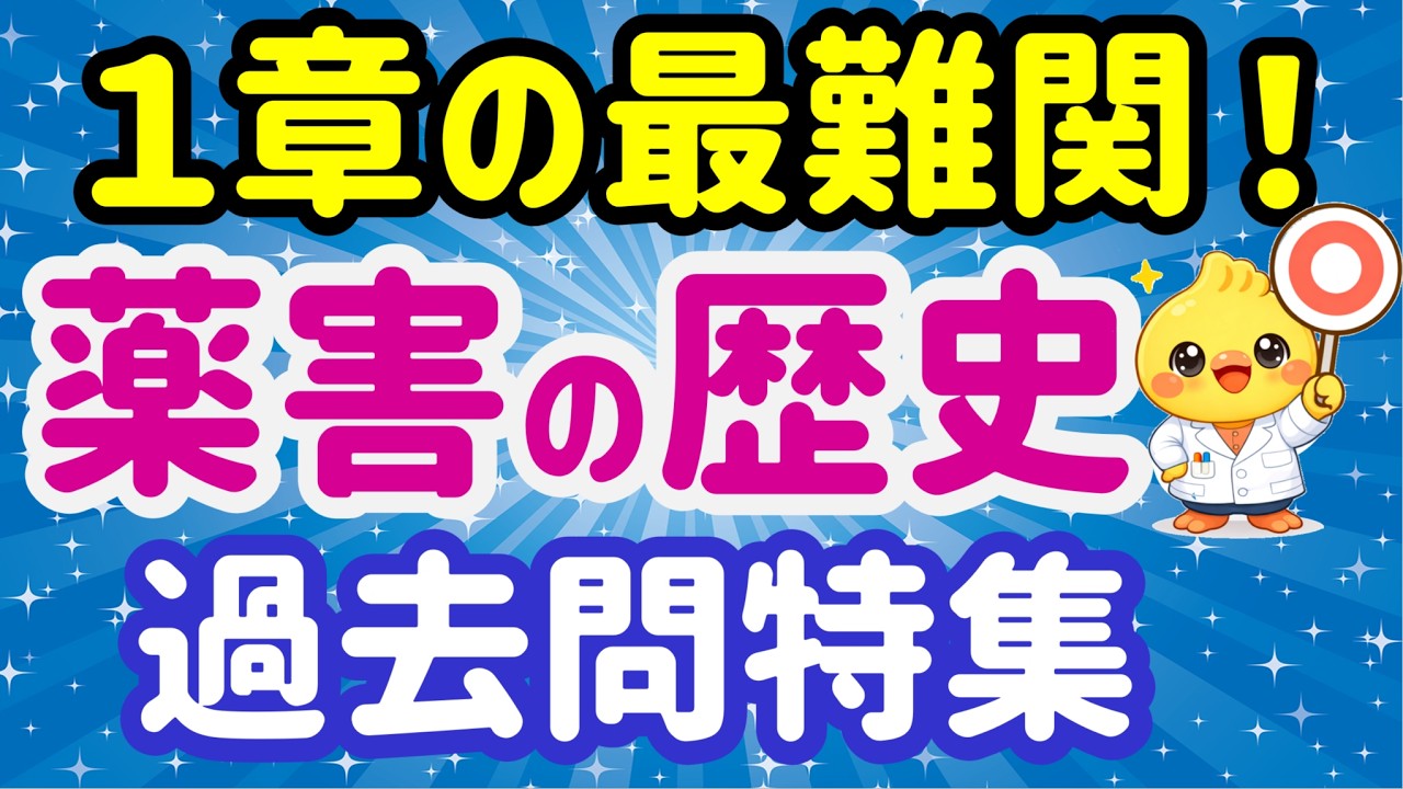 【過去問チャレンジ】薬害の歴史はこう出る！最新過去問で得点源に変える方法