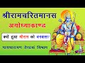 क्यों हुआ श्री राम को वनवास Masparayan 13 Terahvan Vishr