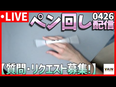【早めに終わる】ペン回し配信【質問・リクエスト募集！】0426
