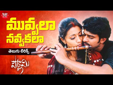 Muvvala Navaakala Telugu Lyrics | Pournami | Prabhas, Trisha | Devi Sri Prasad | Maa Paata Mee Nota