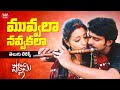 Muvvala Navaakala Telugu Lyrics Pournami Prabhas Trisha Devi Sri Prasad Maa Paata Mee Nota
