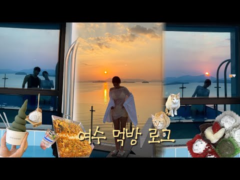 먹기만 하는 낭만 여수 브이로그 🌅🤍 _ 여수 맛집,숙소 추천..♥