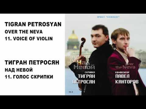 11 TIGRAN PETROSYAN - VOICE OF VIOLIN / ТИГРАН ПЕТРОСЯН - ГОЛОС СКРИПКИ