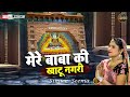 मेरे बाबा की खाटू नगरी Mere Baba Ki Khatu Nagri Hai New Khatu Sh