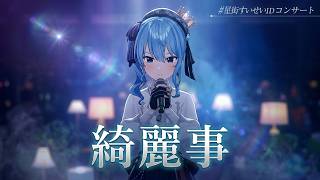 Hoshimachi Suisei ♬綺麗事 (Kireigoto) @星街すいせい重大発表LIVE