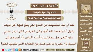 صورة رجل يقوم بكل االفرائض لكن ليس لديه علم كافي فهل يحق له أن يدعو الناس ليغيروا ما هم عليه من البدع...؟