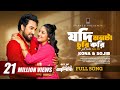 Jodi Monta Churi Kori Full Song Ashiqui Jovan Niha Sojib Kona New Bangla Song 2025