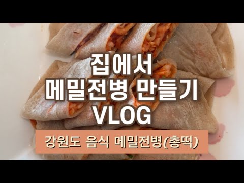 메밀전병