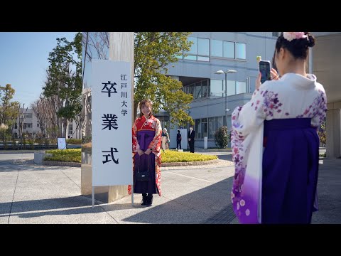 2023年度江戸川大学卒業式