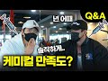[봉TV] 케미컬 만족도?