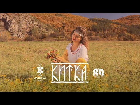 BRATЯТА & AVIGEYA VOICES -  КИТКА | KITKA [FUTURE FOLK II]