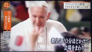 あのまなざしをもう一度〜勇気が出る教皇フランシスコ来日まとめ〜
