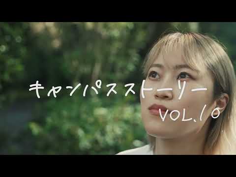 キャンパスストーリー VOL.10 『新たな自分に出会えた場所』