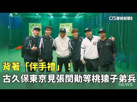 背著「伴手禮」！　古久保東京見張閔勛等桃猿子弟兵