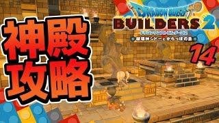 【ドラクエビルダーズ2】神殿を攻略してゴールドマンに！ 初見実況14【みとく】