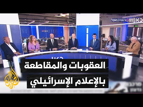 فيديو | محللون إسرائيليون: إسرائيل تواجه خطر نزع الشرعية بسبب انتهاكاتها في قطاع غزة