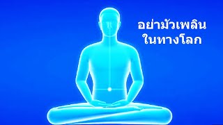 อย่ามัวเพลินในทางโลก - คติธรรมจากนำนั่งสมาธิ