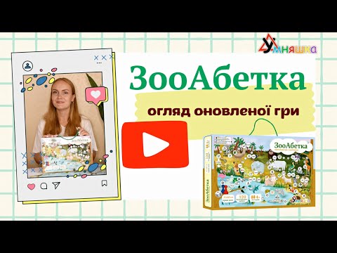 Гра навчальна з багаторазовими наліпками "ЗооАбетка" (українська мова)
