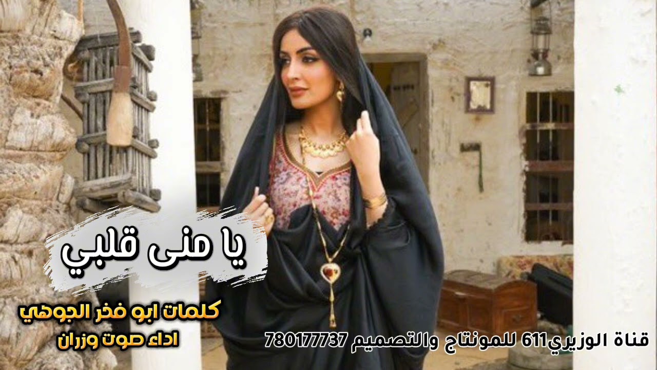 يا منى قلبي - اداء صوت وزران - جديد 2026