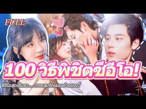 #full ซีอีโอผู้เย็นชา ไม่เคยเปิดใจให้ใคร...แต่กลับสั่นไหวเพราะเธอเพียงคนเดียว💘 #เรื่องราวความรัก