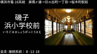 【1963】「アヤノの幸福理論」で横浜市電16・18系統の停留所名を歌います【駅名記憶】