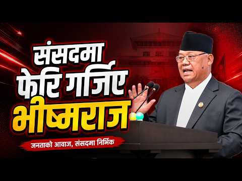 संसदमा फेरी गर्जिए भीष्मराज आङदेम्बेः बालेनको चर्को आलोचना