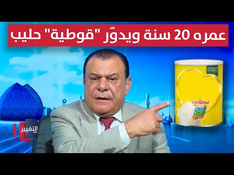 فيديو | عراقي يستفز نجم الربيعي .. عمره 20 سنة ويدوّر "قوطية" حليب