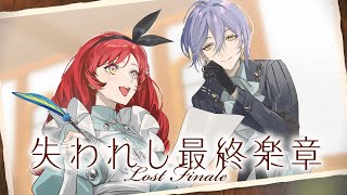 【MV】Tr.07「失われし最終楽章」 - 夢追翔 feat. シエル(CV:リゼ・ヘルエスタ) 【音楽が消えた街】