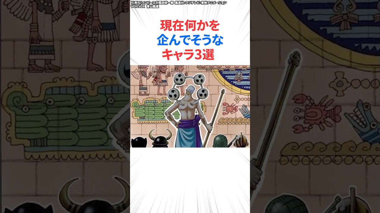 現在何かを企んでそうなキャラ3選【ワンピース】#shorts #onepiece #雑学