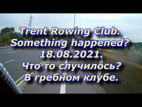 Trent Rowing Club  Something happened. 18.08.2021. Burton on Trent. 19:00