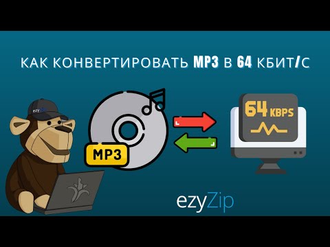 Конвертация битрейта MP3 в 64kbps (Простое руководство)