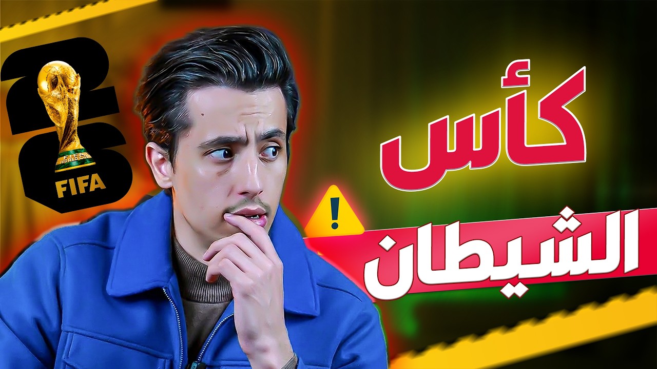 ما وراء كواليس كأس العالم
