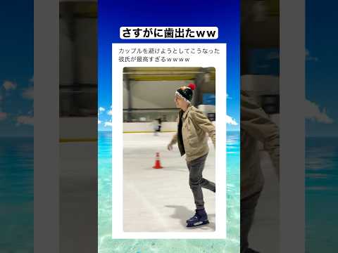 カップルを避けようとしてこうなった彼氏が最高すぎるｗｗｗ　#shorts #おもしろ #おすすめ