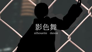 【歌ってみた】影色舞/MyGO!!!!!【緩葉ウル】
